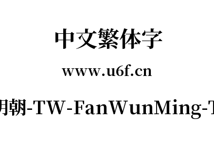 繁媛明朝-TW-FanWunMing-TW-B.ttf