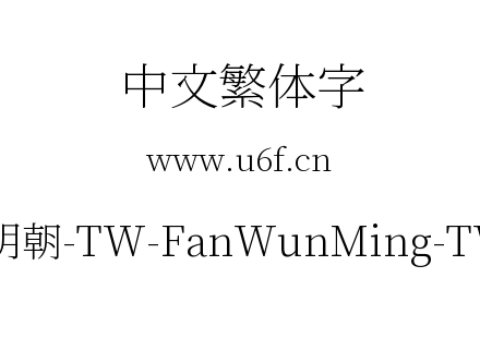 繁媛明朝-TW-FanWunMing-TW-EL.ttf下载