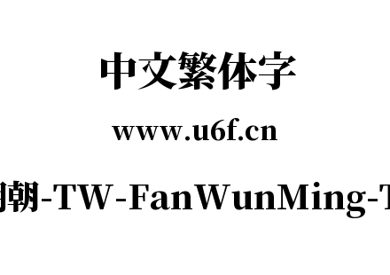 繁媛明朝-TW-FanWunMing-TW-H.ttf