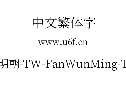 繁媛明朝-TW-FanWunMing-TW-L.ttf下载