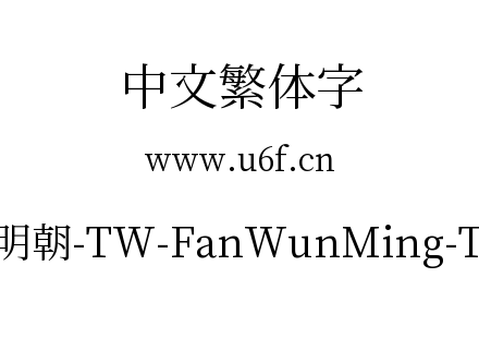 繁媛明朝-TW-FanWunMing-TW-R.ttf下载