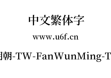 繁媛明朝-TW-FanWunMing-TW-SB.ttf下载