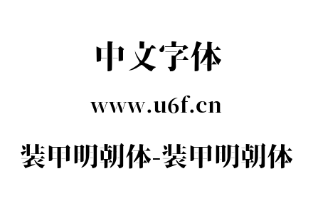 装甲明朝体-装甲明朝体.ttf下载