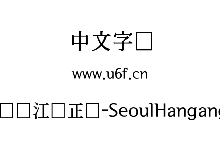 首尔汉江体正体-SeoulHangangB.ttf下载