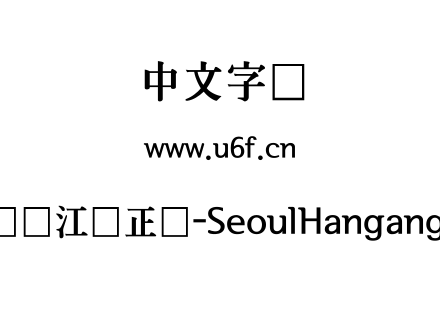 首尔汉江体正体-SeoulHangangEB.ttf