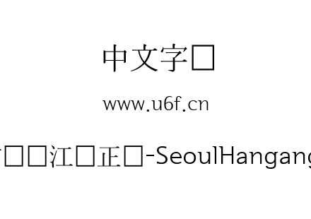 首尔汉江体正体-SeoulHangangL.ttf下载