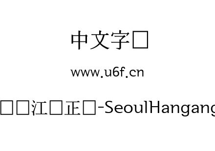 首尔汉江体正体-SeoulHangangM.ttf