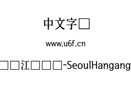 首尔汉江体长体-SeoulHangangCB.ttf