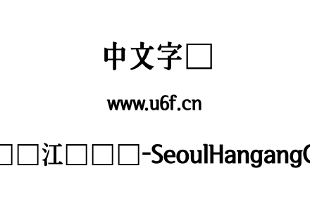 首尔汉江体长体-SeoulHangangCBL.ttf