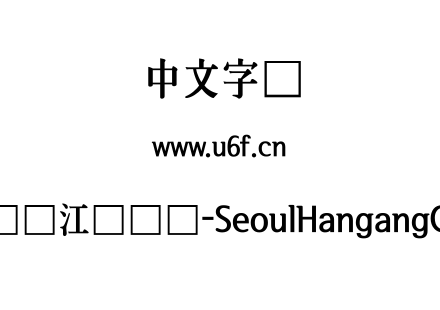 首尔汉江体长体-SeoulHangangCEB.ttf下载