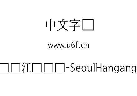 首尔汉江体长体-SeoulHangangCL.ttf下载