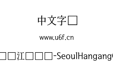 首尔汉江体长体-SeoulHangangCM.ttf