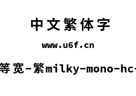 星汉等宽-繁milky-mono-hc-bold.ttf下载