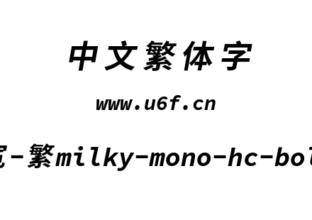 星汉等宽-繁milky-mono-hc-bolditalic.ttf下载