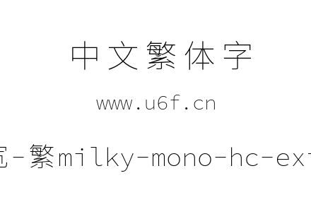 星汉等宽-繁milky-mono-hc-extralight.ttf下载
