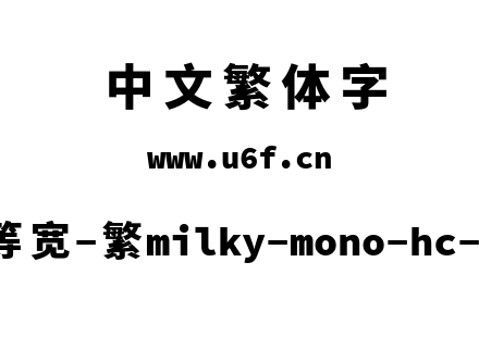 星汉等宽-繁milky-mono-hc-heavy.ttf下载