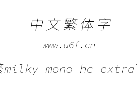 星汉等宽-繁milky-mono-hc-extralightitalic.ttf下载