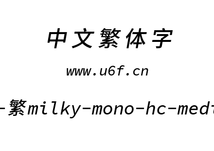 星汉等宽-繁milky-mono-hc-mediumitalic.ttf下载