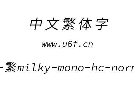 星汉等宽-繁milky-mono-hc-normalitalic.ttf下载