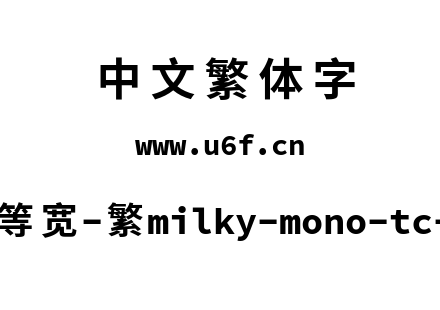 星汉等宽-繁milky-mono-tc-bold.ttf下载