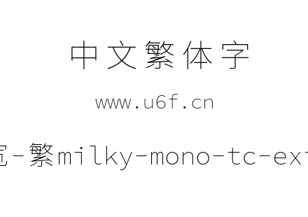 星汉等宽-繁milky-mono-tc-extralight.ttf下载