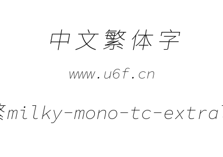 星汉等宽-繁milky-mono-tc-extralightitalic.ttf下载