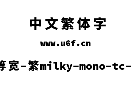 星汉等宽-繁milky-mono-tc-heavy.ttf下载