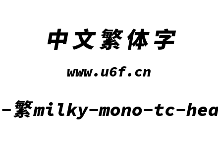 星汉等宽-繁milky-mono-tc-heavyitalic.ttf