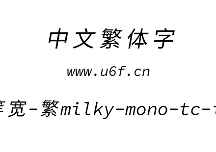 星汉等宽-繁milky-mono-tc-italic.ttf下载