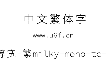 星汉等宽-繁milky-mono-tc-light.ttf下载
