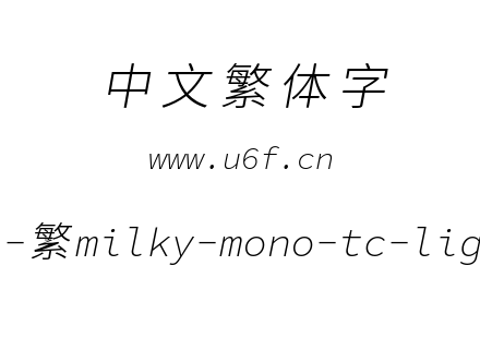 星汉等宽-繁milky-mono-tc-lightitalic.ttf下载