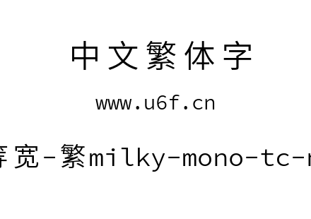 星汉等宽-繁milky-mono-tc-normal.ttf下载