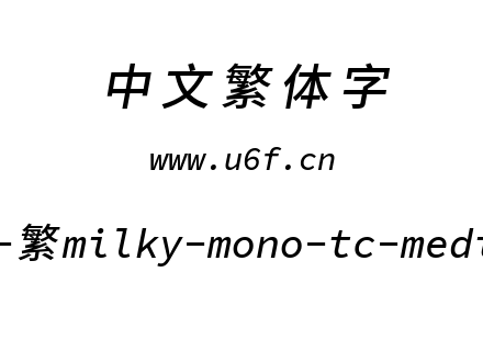 星汉等宽-繁milky-mono-tc-mediumitalic.tt
