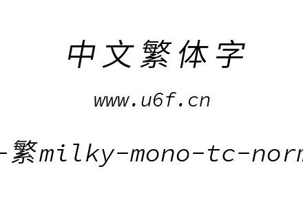 星汉等宽-繁milky-mono-tc-normalitalic.ttf下载