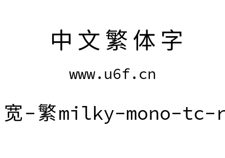 星汉等宽-繁milky-mono-tc-regular.ttf下载