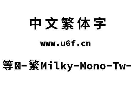 星汉等宽-繁Milky-Mono-Tw-Bold.ttf下载