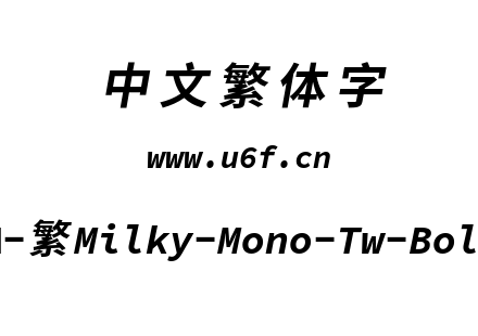 星汉等宽-繁Milky-Mono-Tw-Bolditalic.ttf下载