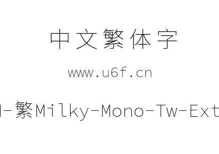 星汉等宽-繁Milky-Mono-Tw-Extralight.ttf下载