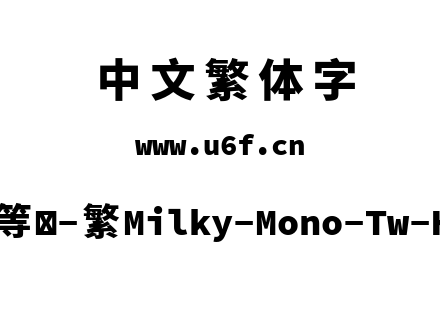 星汉等宽-繁Milky-Mono-Tw-Heavy.ttf下载