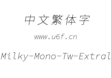 星汉等宽-繁Milky-Mono-Tw-Extralightitalic.ttf下载