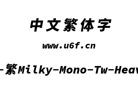 星汉等宽-繁Milky-Mono-Tw-Heavyitalic.ttf下载