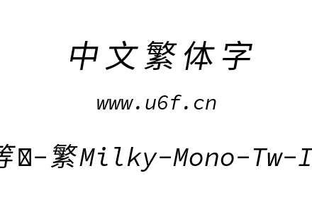 星汉等宽-繁Milky-Mono-Tw-Italic.ttf下载