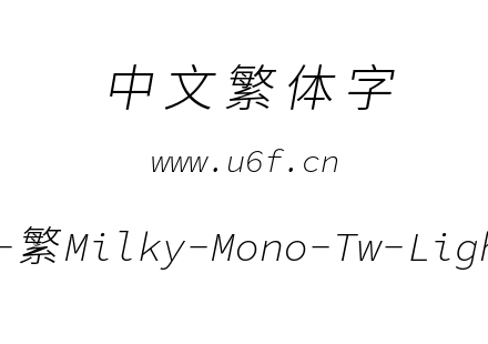 星汉等宽-繁Milky-Mono-Tw-Lightitalic.ttf