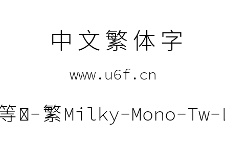 星汉等宽-繁Milky-Mono-Tw-Light.ttf下载