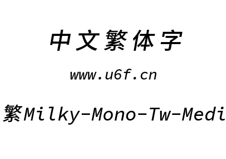 星汉等宽-繁Milky-Mono-Tw-Mediumitalic.ttf下载