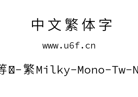 星汉等宽-繁Milky-Mono-Tw-Normal.ttf下载