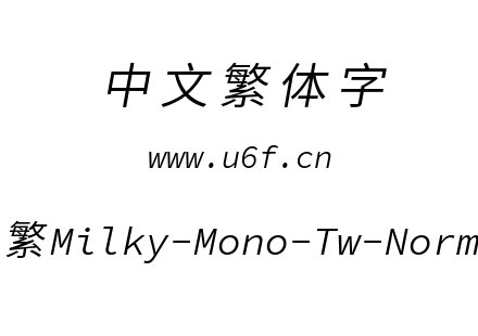 星汉等宽-繁Milky-Mono-Tw-Normalitalic.ttf下载