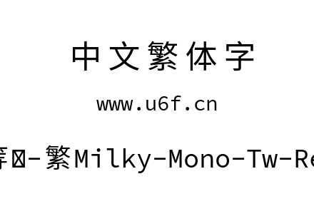 星汉等宽-繁Milky-Mono-Tw-Regular.ttf下载