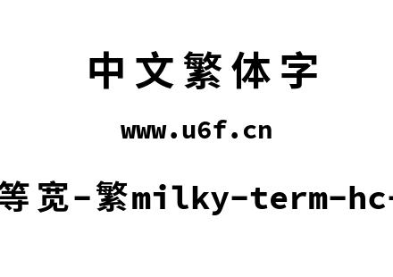 星汉等宽-繁milky-term-hc-bold.ttf