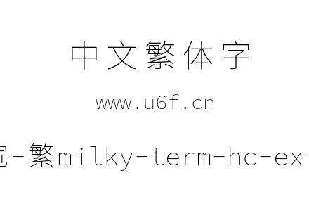 星汉等宽-繁milky-term-hc-extralight.ttf下载